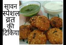 Sawan Vrat Recipe 2020: What to eat & what not eat. Know details!