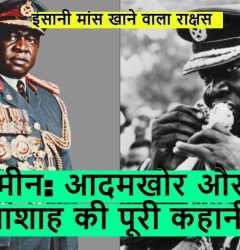 'Idi Amin' is the world's most cruel dictator,